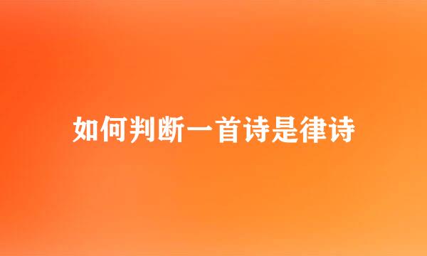 如何判断一首诗是律诗