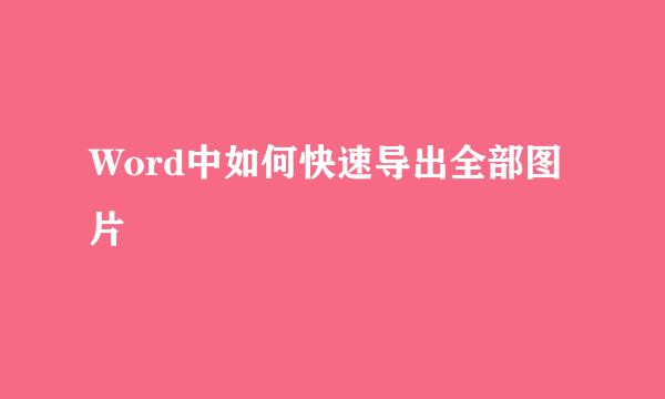 Word中如何快速导出全部图片