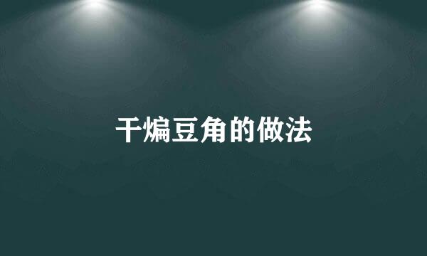 干煸豆角的做法