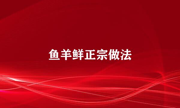 鱼羊鲜正宗做法