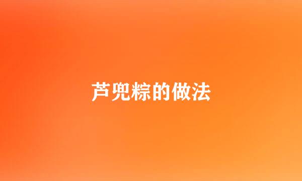 芦兜粽的做法