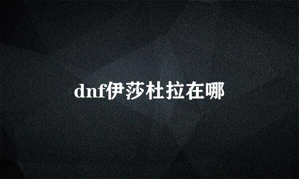 dnf伊莎杜拉在哪