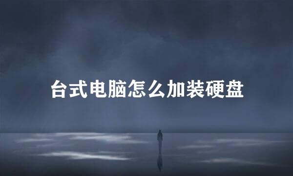台式电脑怎么加装硬盘