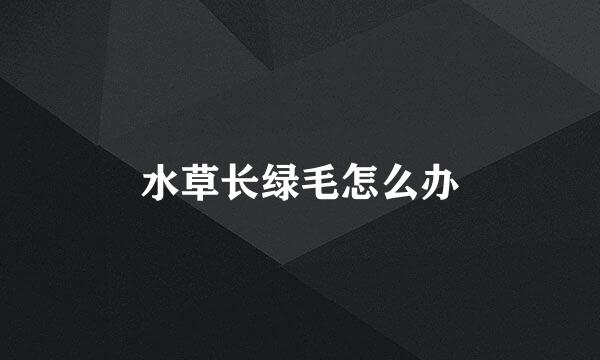 水草长绿毛怎么办