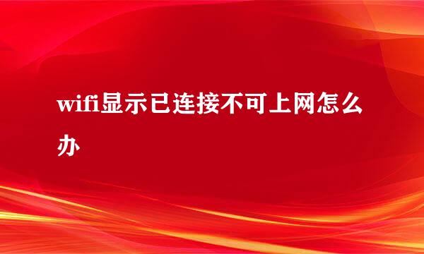 wifi显示已连接不可上网怎么办