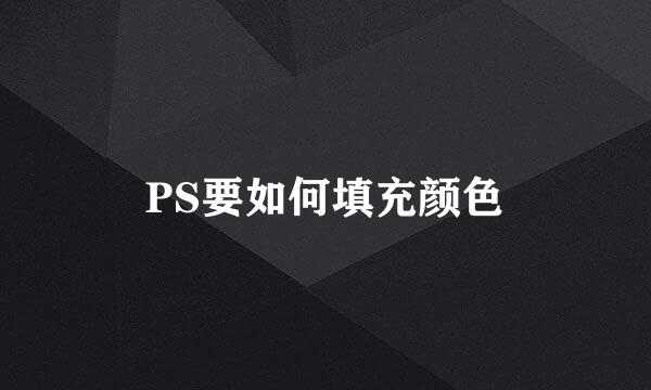 PS要如何填充颜色