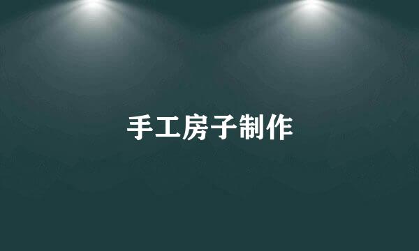 手工房子制作