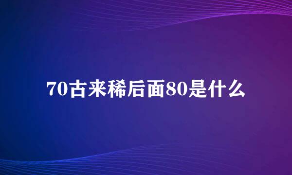 70古来稀后面80是什么