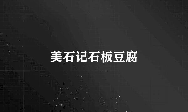 美石记石板豆腐