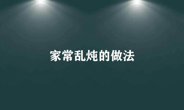 家常乱炖的做法