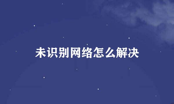 未识别网络怎么解决