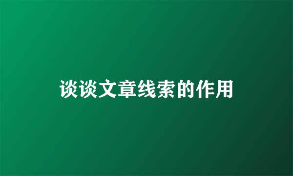 谈谈文章线索的作用