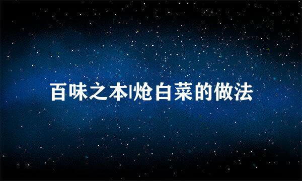 百味之本|炝白菜的做法