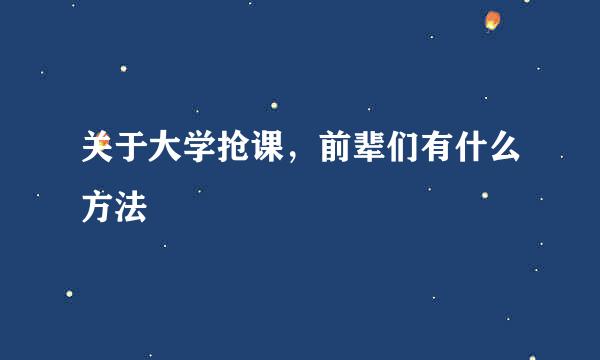 关于大学抢课，前辈们有什么方法