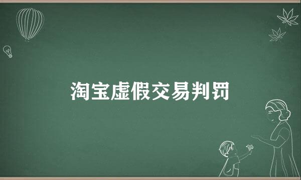 淘宝虚假交易判罚