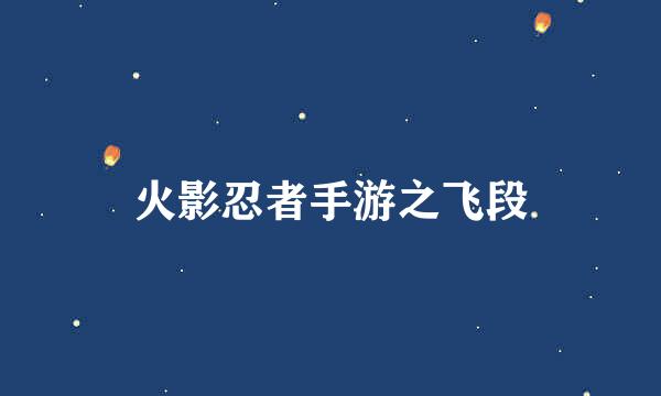 火影忍者手游之飞段