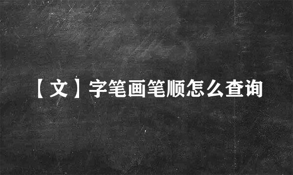 【文】字笔画笔顺怎么查询