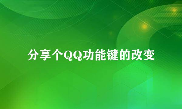 分享个QQ功能键的改变