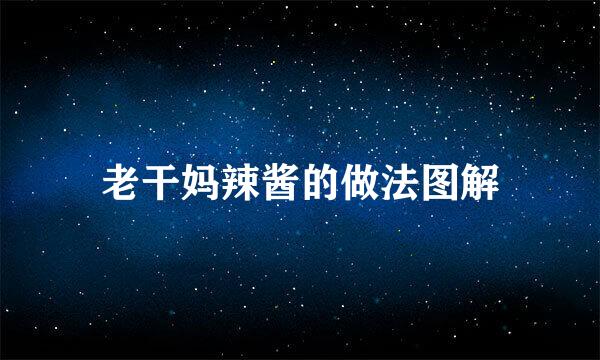老干妈辣酱的做法图解