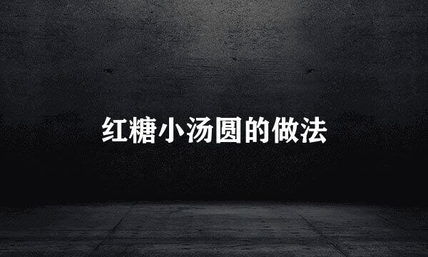 红糖小汤圆的做法