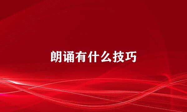 朗诵有什么技巧