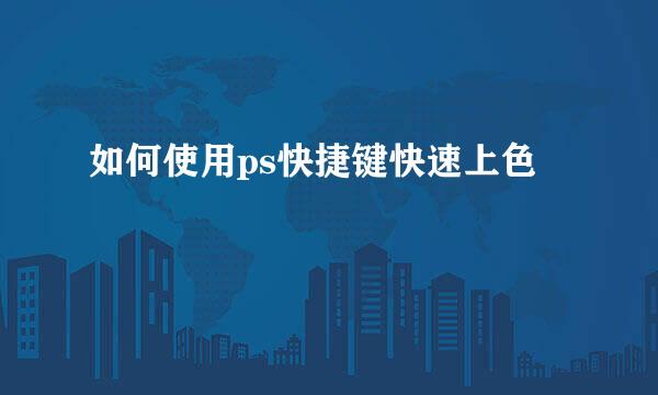 如何使用ps快捷键快速上色