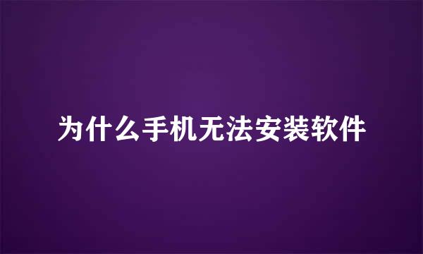 为什么手机无法安装软件
