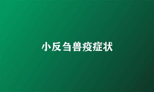小反刍兽疫症状