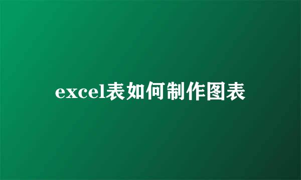 excel表如何制作图表