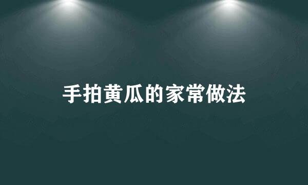 手拍黄瓜的家常做法