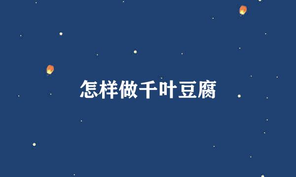 怎样做千叶豆腐