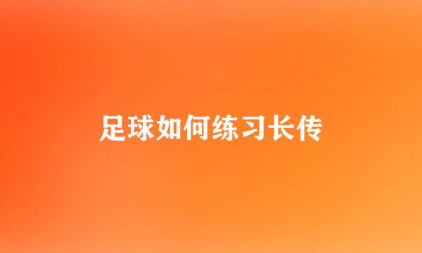 足球如何练习长传