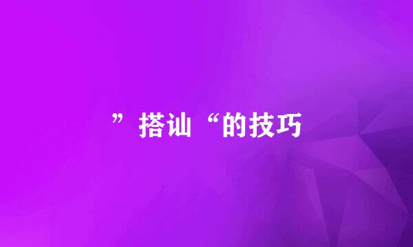”搭讪“的技巧
