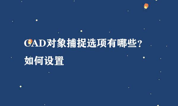 CAD对象捕捉选项有哪些？如何设置