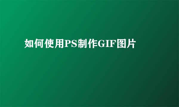 如何使用PS制作GIF图片
