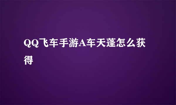 QQ飞车手游A车天蓬怎么获得