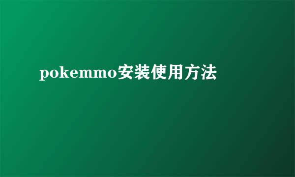 pokemmo安装使用方法