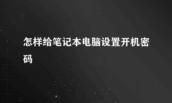 怎样给笔记本电脑设置开机密码