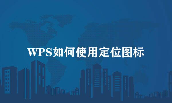 WPS如何使用定位图标