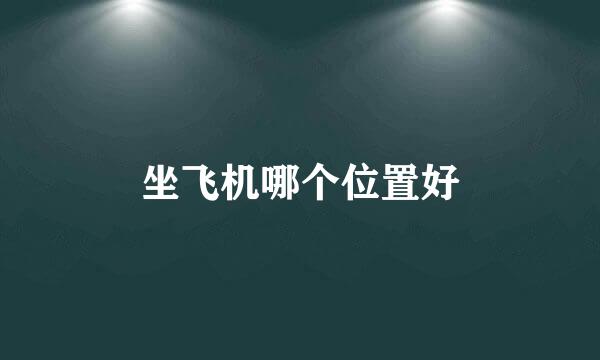 坐飞机哪个位置好