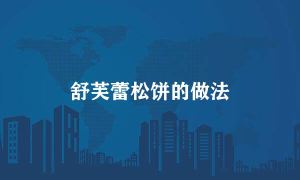 舒芙蕾松饼的做法