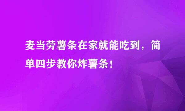 麦当劳薯条在家就能吃到，简单四步教你炸薯条！
