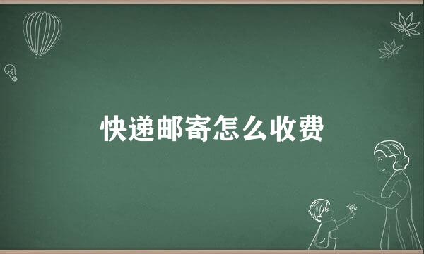 快递邮寄怎么收费