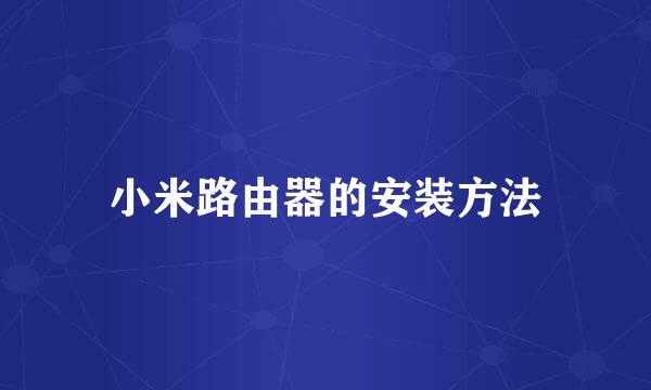 小米路由器的安装方法