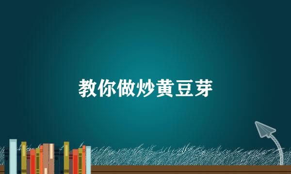 教你做炒黄豆芽