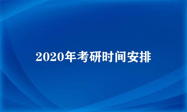 2020年考研时间安排