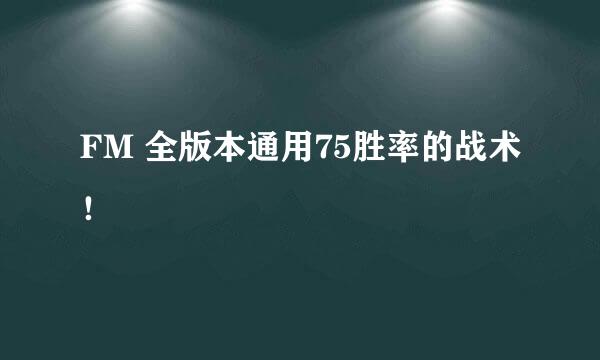 FM 全版本通用75胜率的战术！