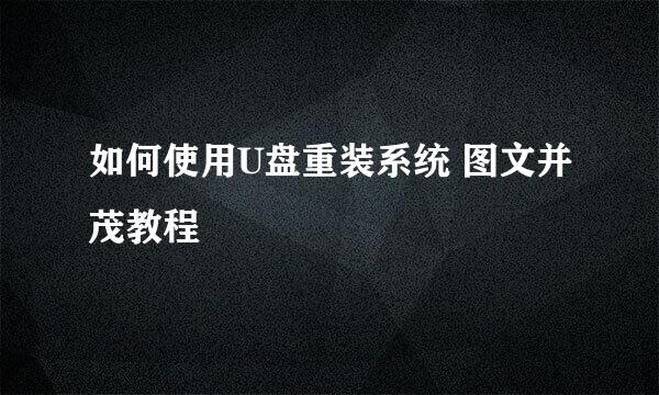 如何使用U盘重装系统 图文并茂教程