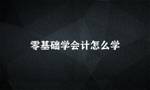 零基础学会计怎么学