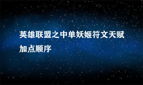 英雄联盟之中单妖姬符文天赋加点顺序